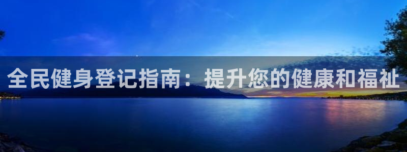 尊龙app|首选agdaohang：全民健身登记指南：提